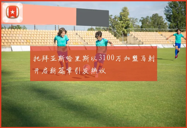 托拜亚斯哈里斯以3100万加盟马刺开启新篇章引发热议