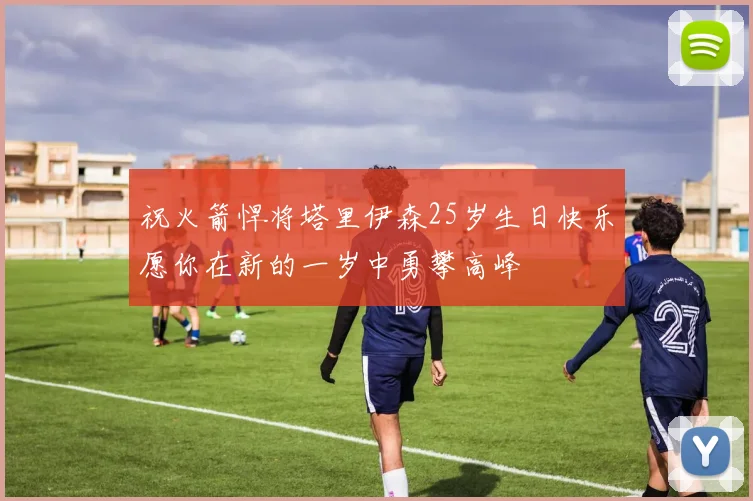 祝火箭悍将塔里伊森25岁生日快乐愿你在新的一岁中勇攀高峰