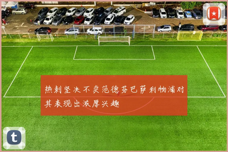 热刺坚决不卖范德芬巴萨利物浦对其表现出浓厚兴趣