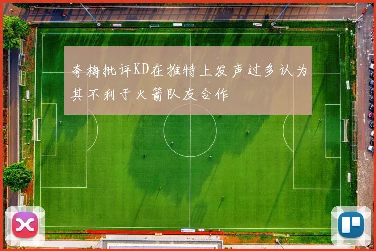 夸梅批评KD在推特上发声过多认为其不利于火箭队友合作