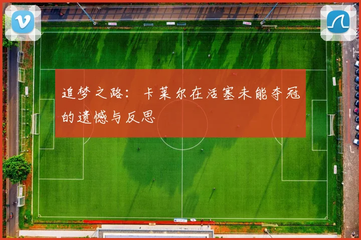 追梦之路：卡莱尔在活塞未能夺冠的遗憾与反思