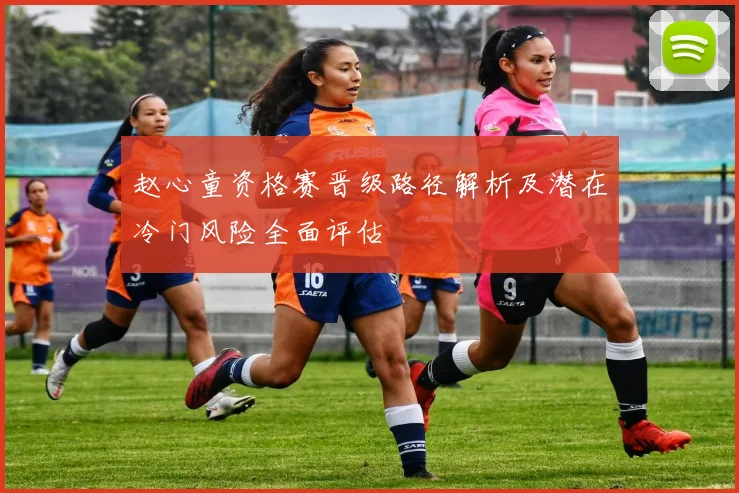 赵心童资格赛晋级路径解析及潜在冷门风险全面评估